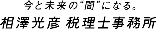 今と未来の”間”になる。相澤光彦 税理士事務所